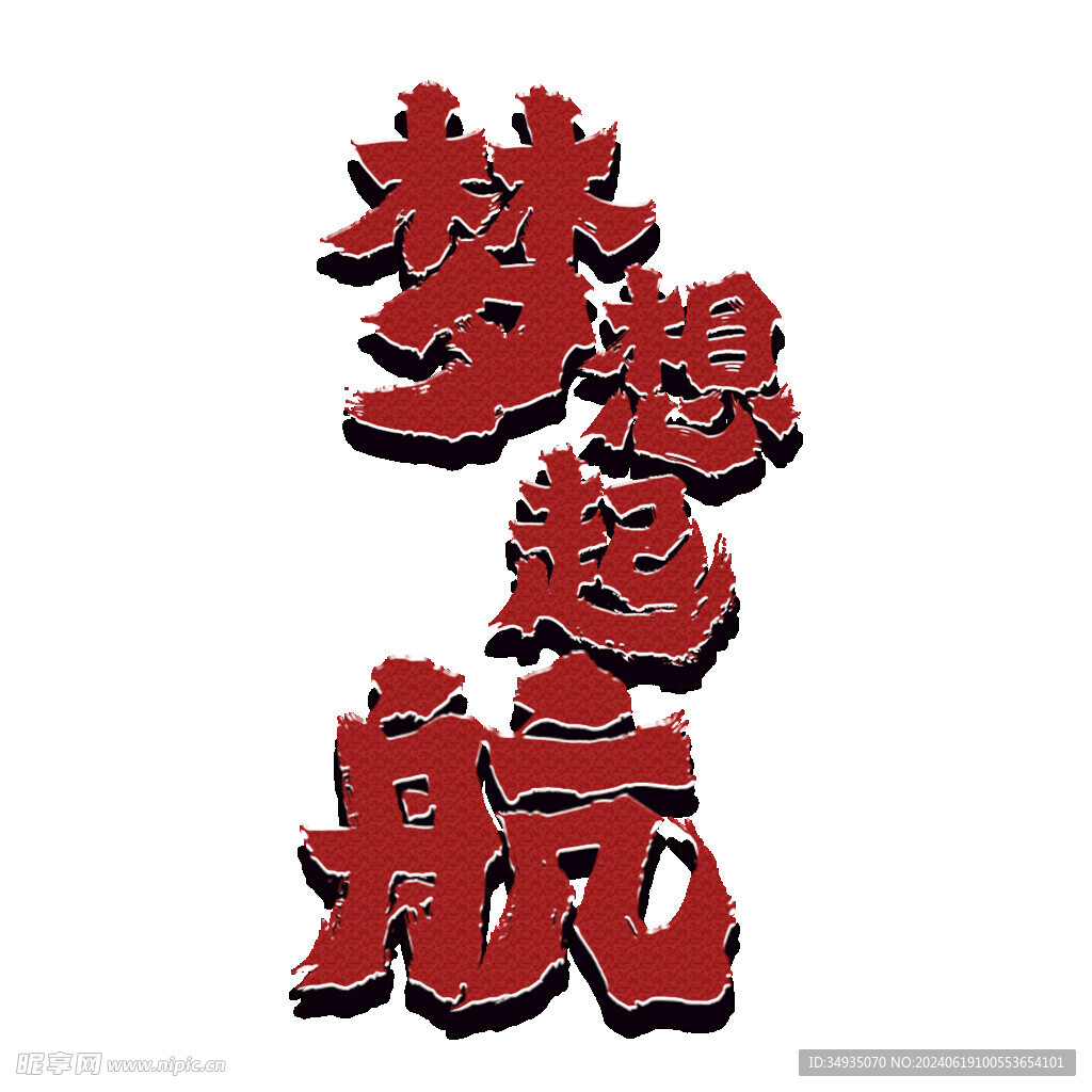 手绘毕业字