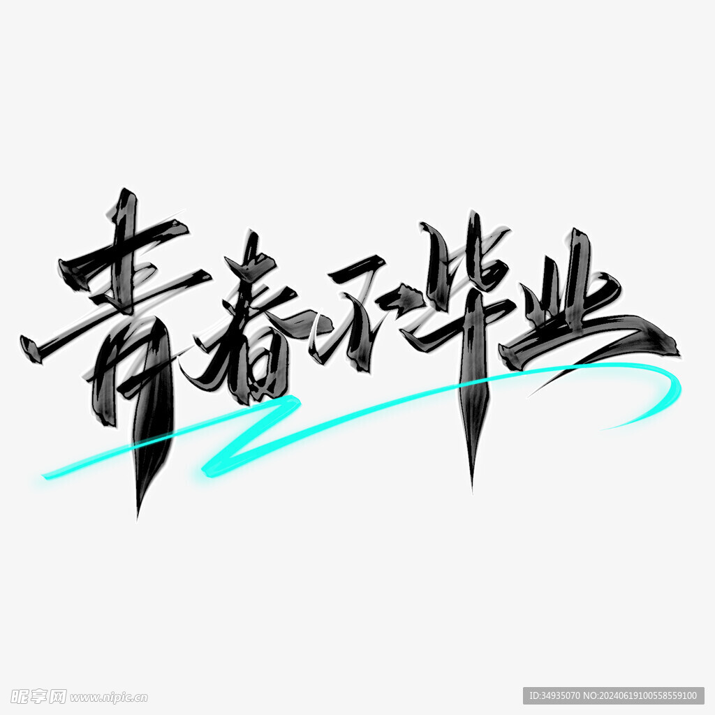 手绘毕业字