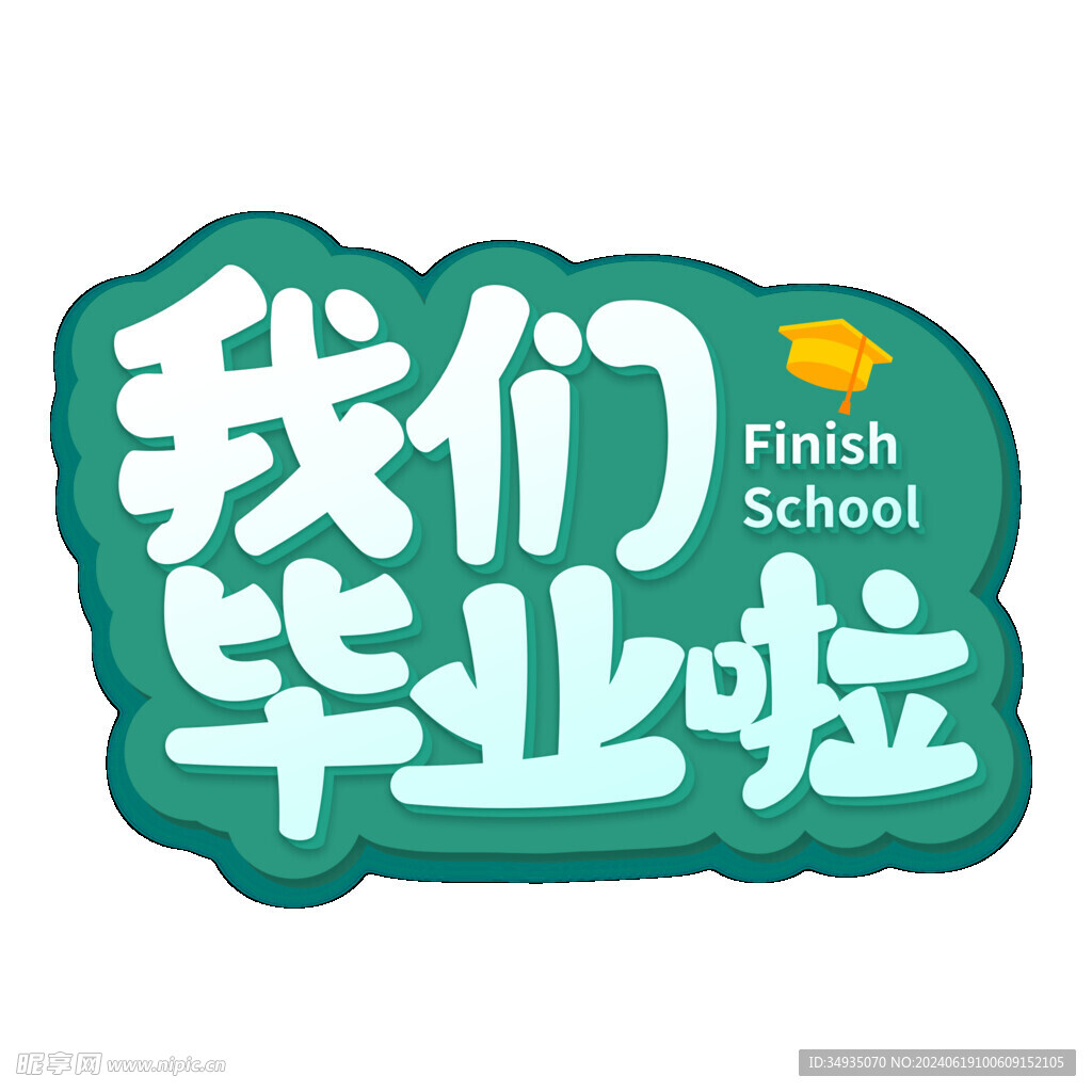 手绘毕业字