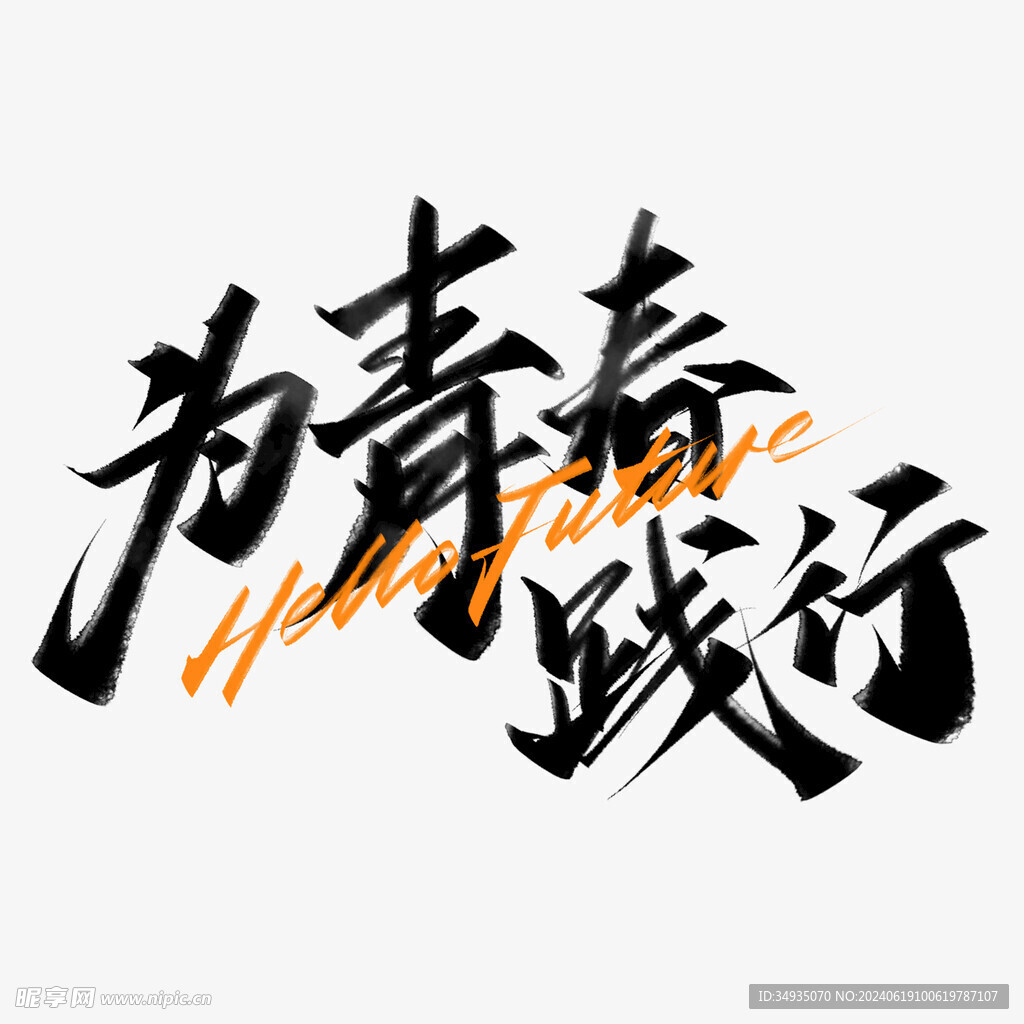手绘毕业字