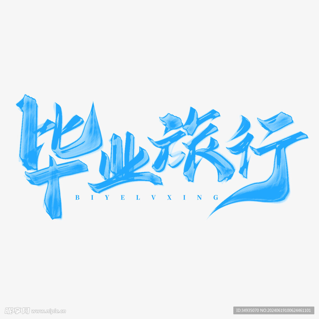 手绘毕业字