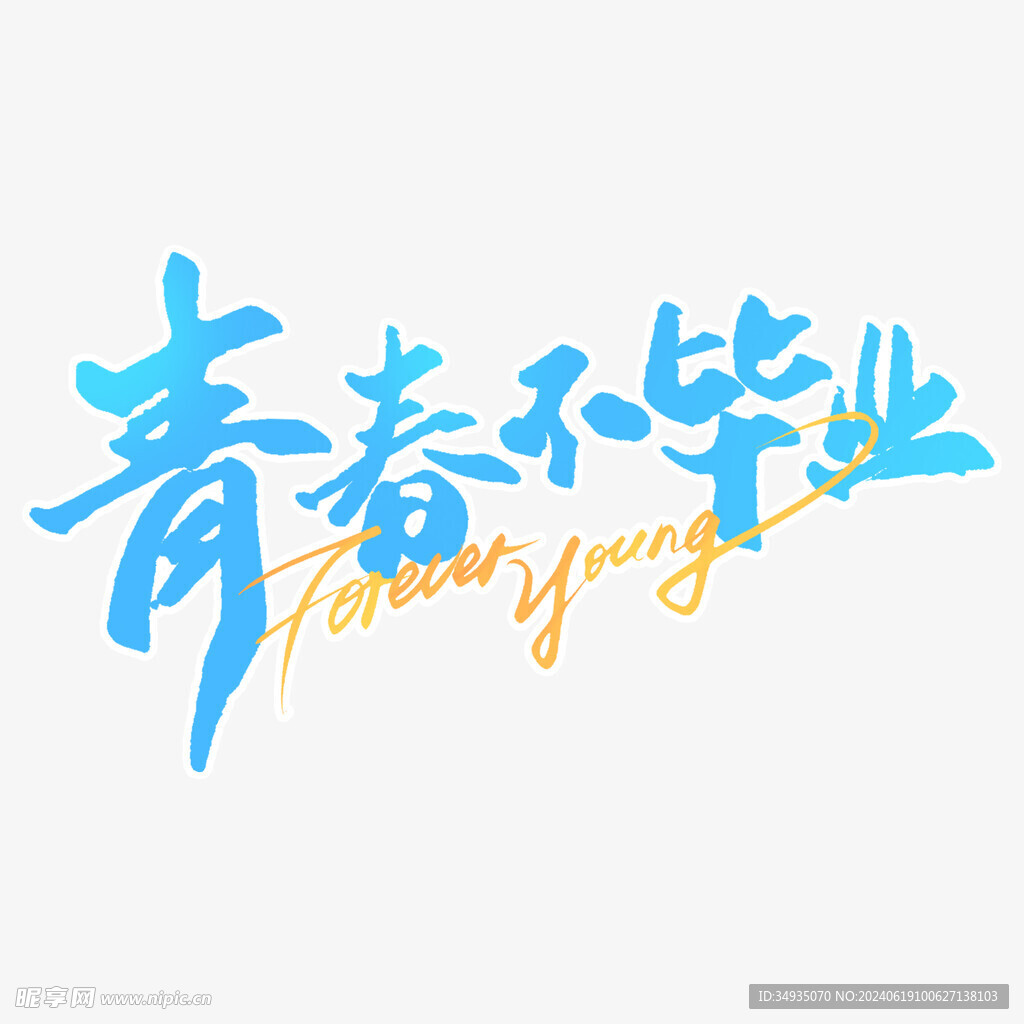 手绘毕业字