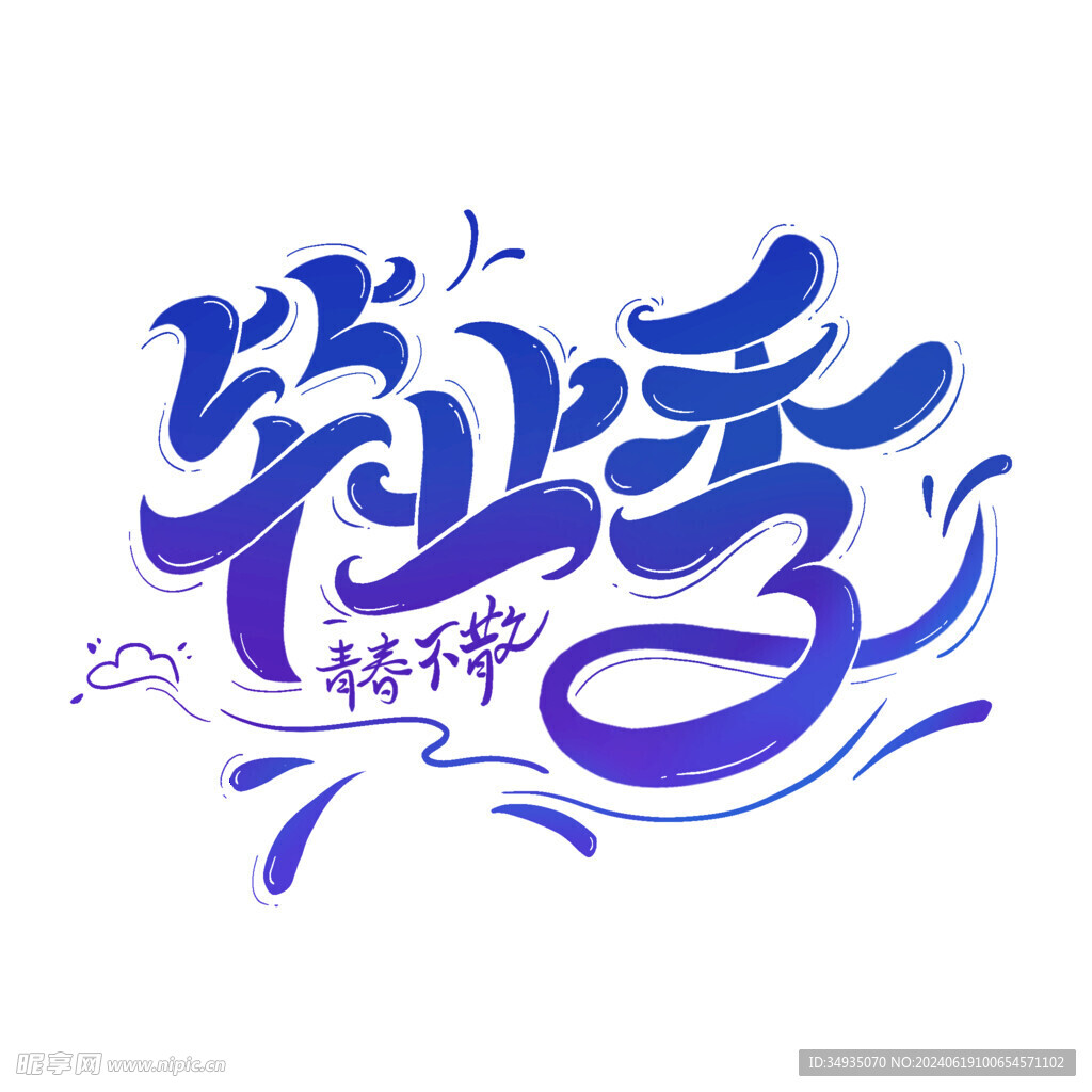 手绘毕业字
