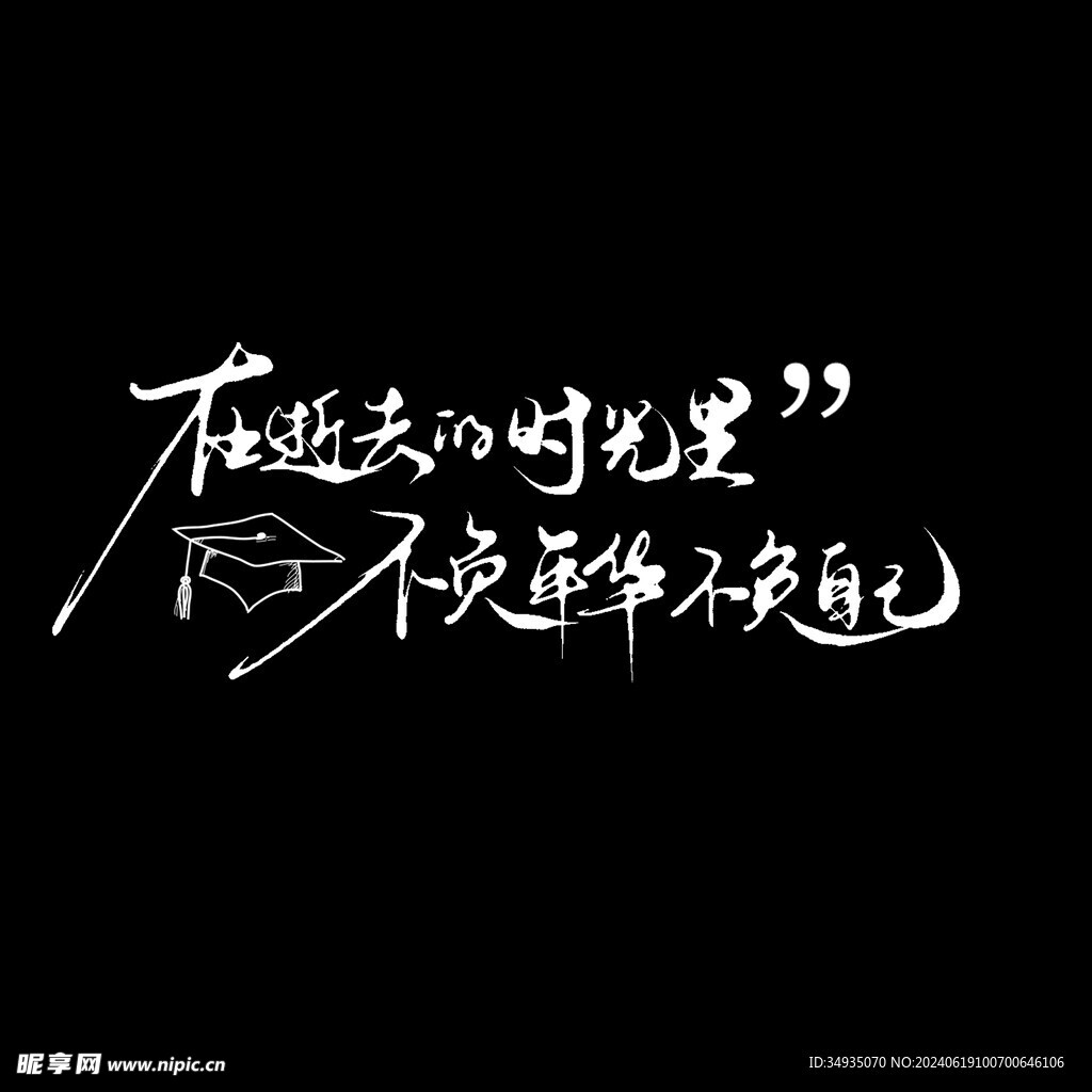 手绘毕业字