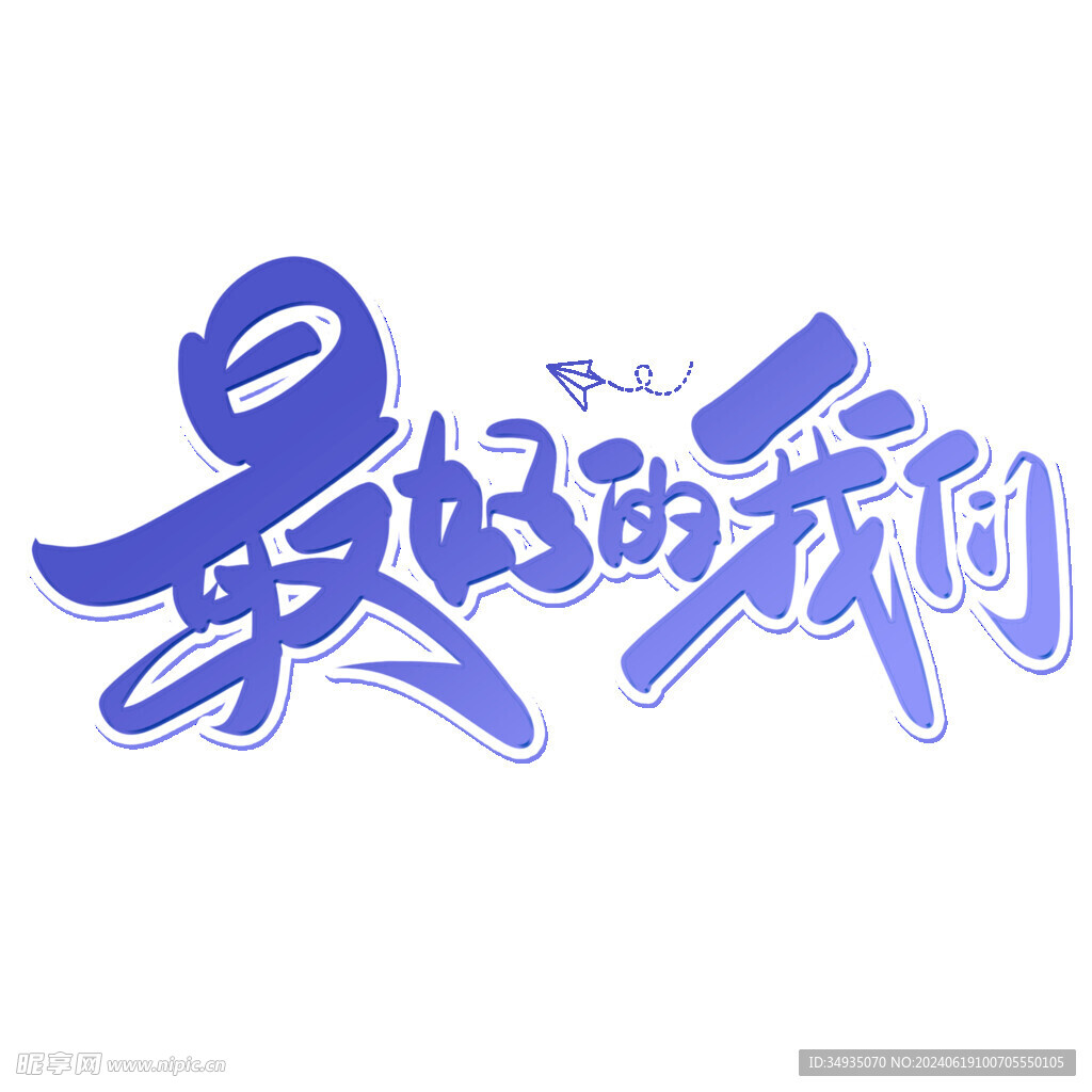手绘毕业字