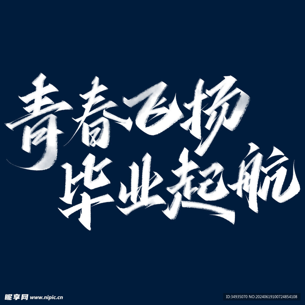手绘毕业字