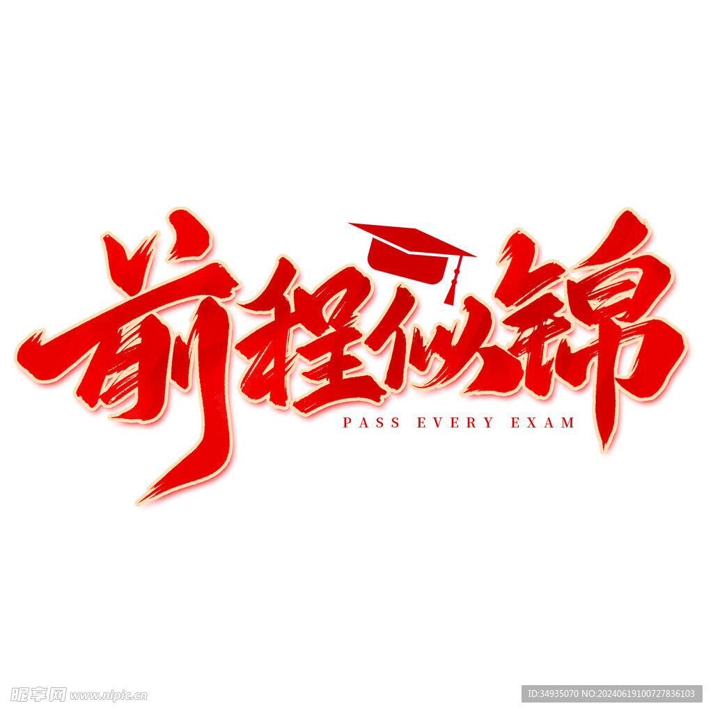 手绘毕业字