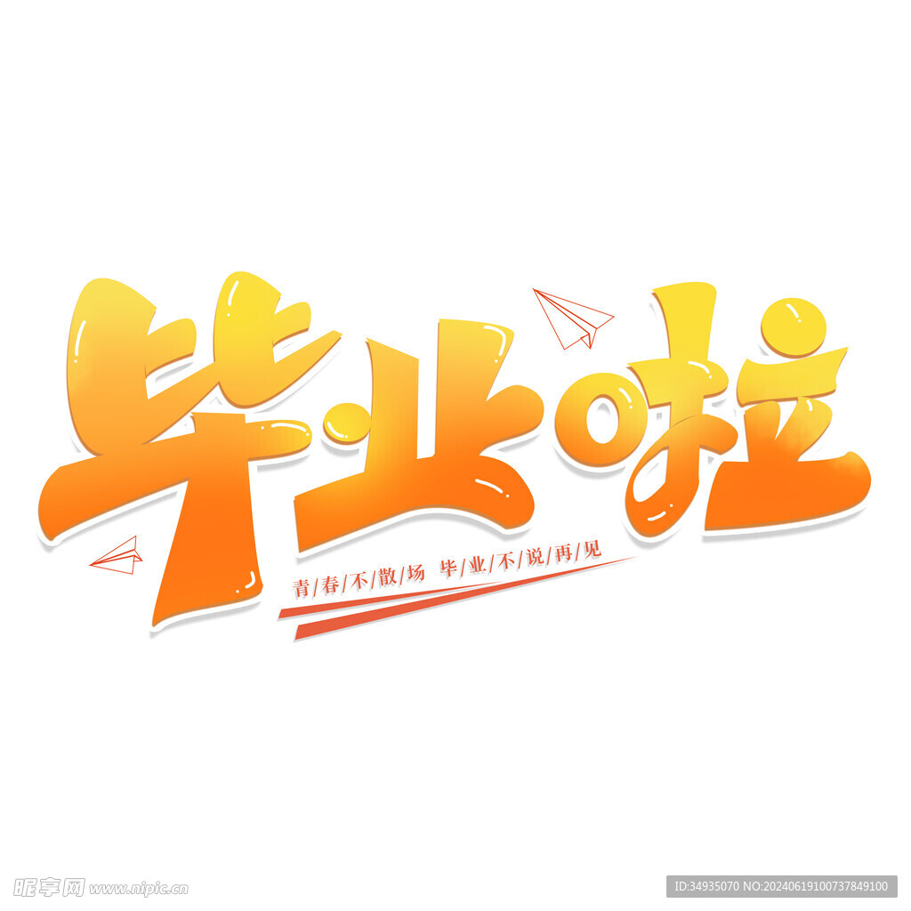 手绘毕业字
