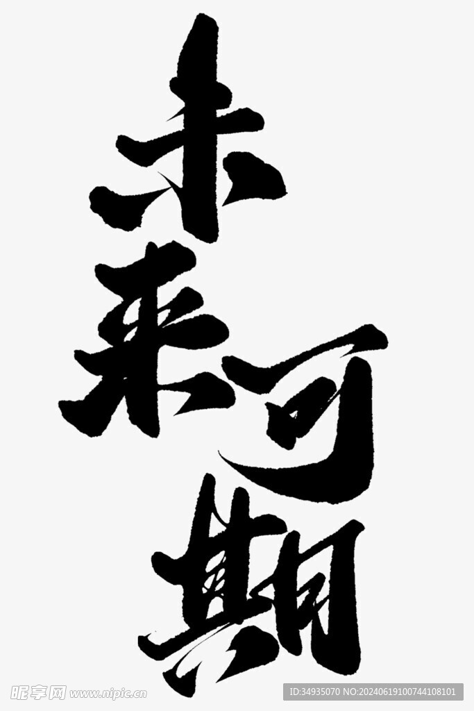 手绘毕业字
