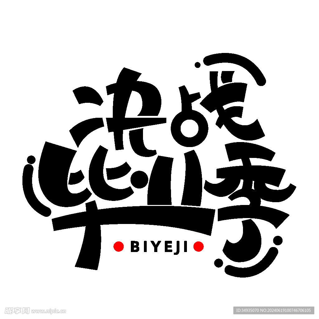 手绘毕业字