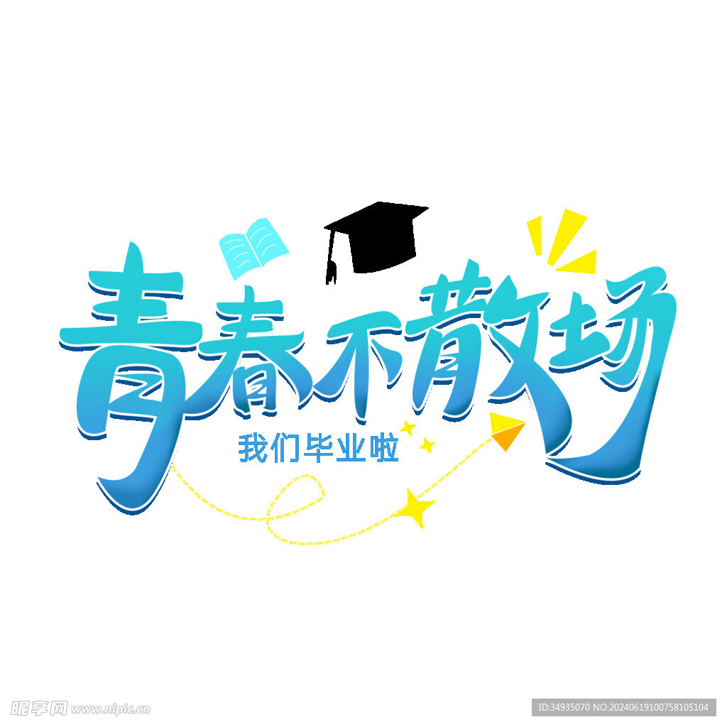 手绘毕业字