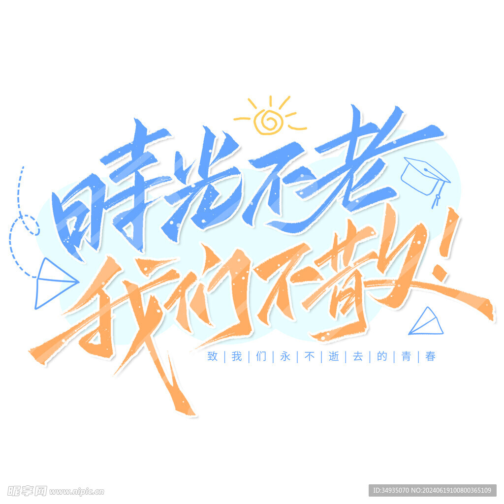 手绘毕业字