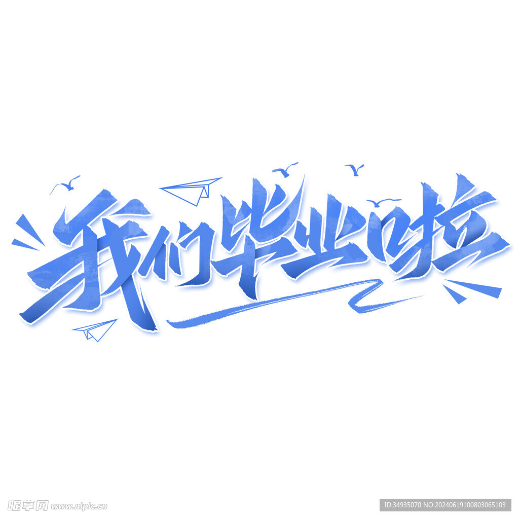 手绘毕业字