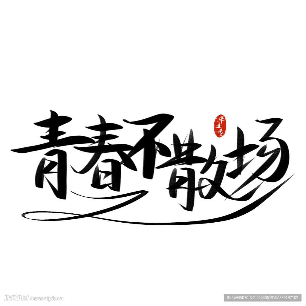 手绘毕业字