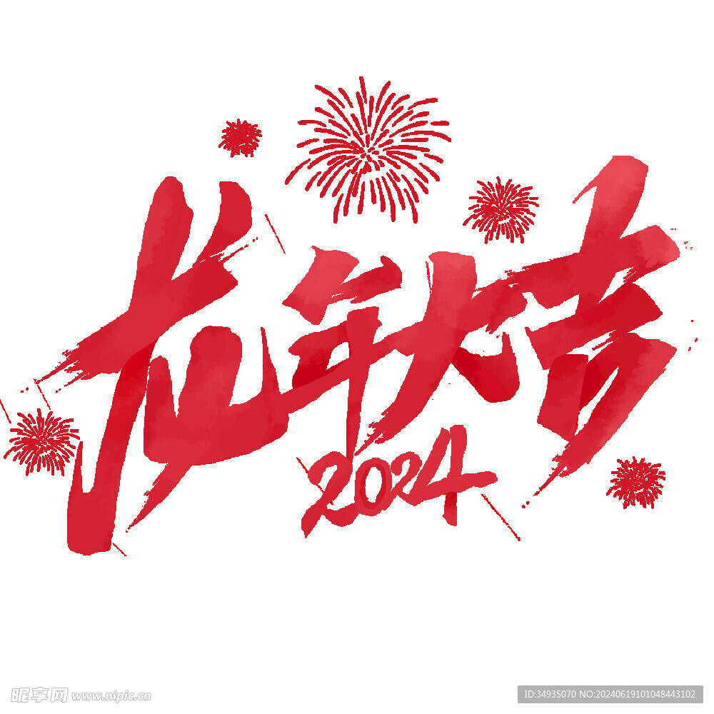 2024艺术字