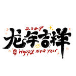 2024艺术字