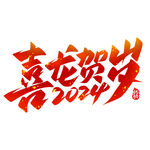 2024艺术字