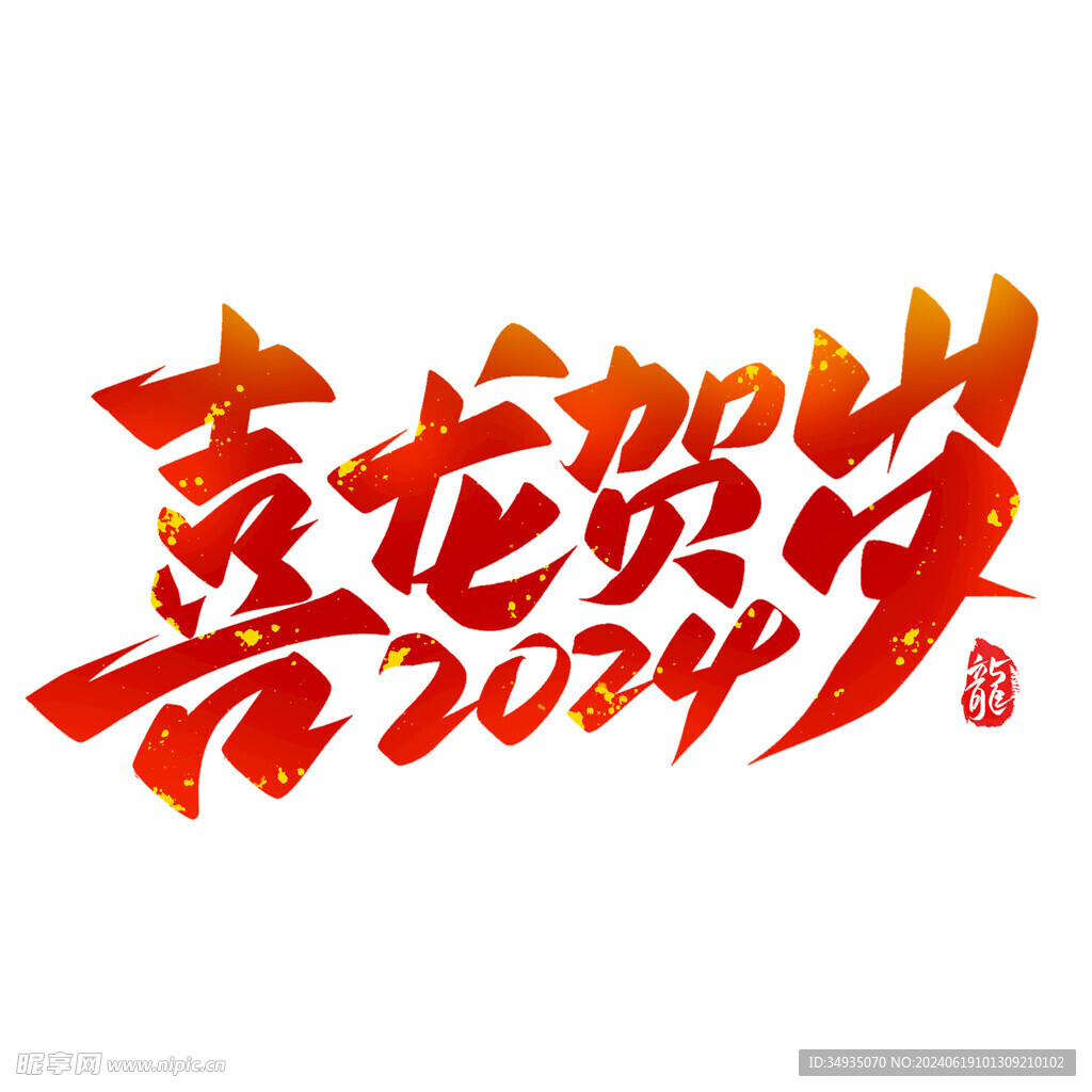 2024艺术字