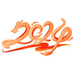 2024艺术字