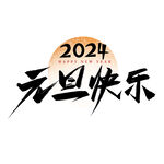 2024艺术字