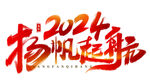 2024艺术字