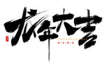 艺术字
