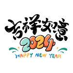 2024艺术字