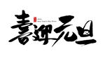 2024艺术字
