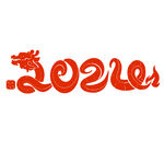 2024艺术字