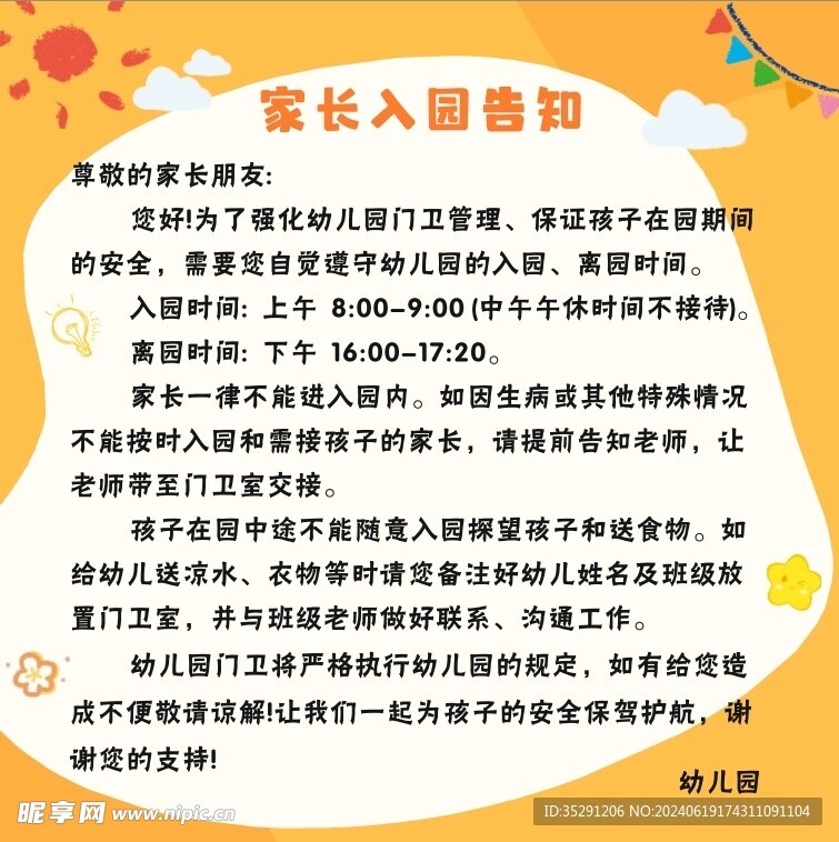 幼儿园家长告知