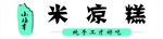 凉糕店招