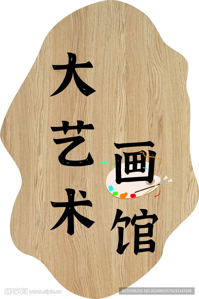 大艺术画馆