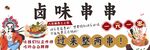 卤味串串