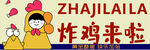 炸鸡来啦