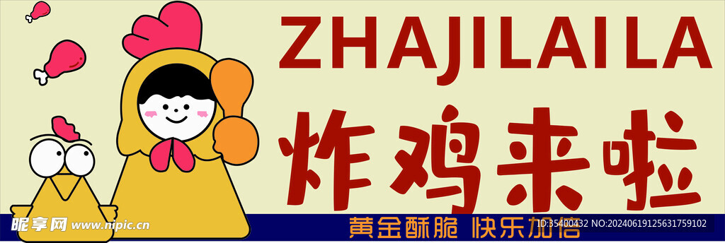 炸鸡来啦