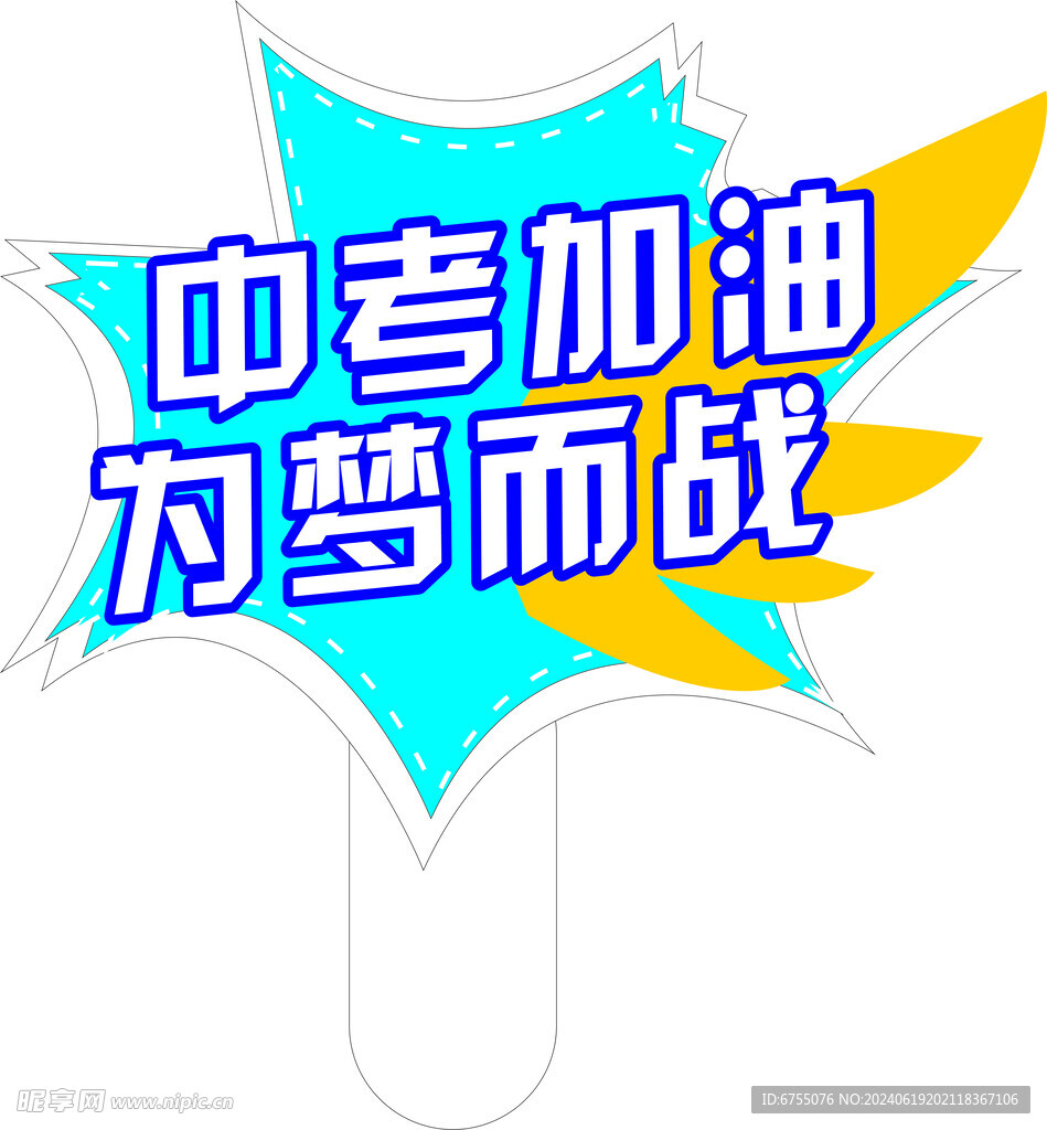 中考加油  为梦而战手举牌