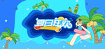 夏日狂欢