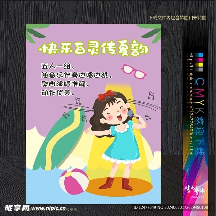 音乐游考海报