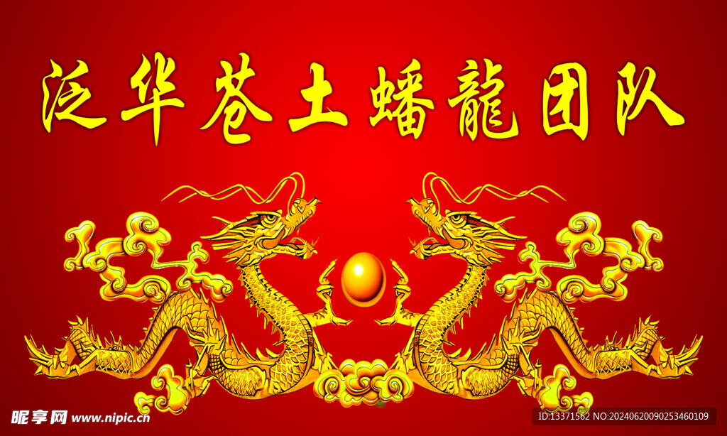 龙腾