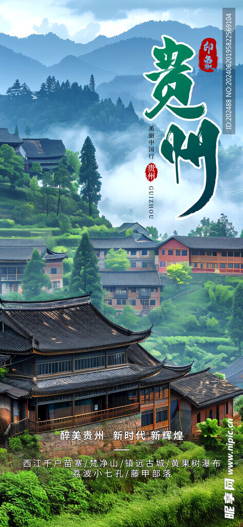 贵州旅游蓝色摄影图海报