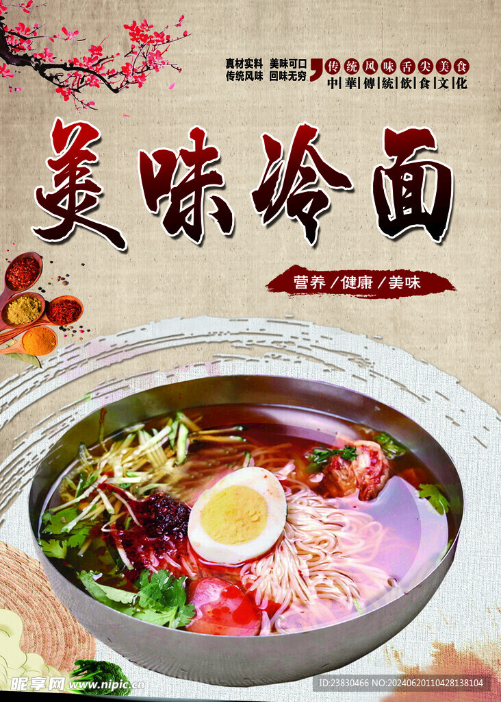 美味冷面
