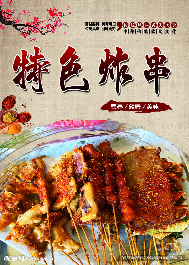 炸串