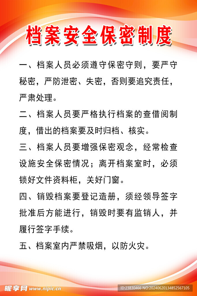 档案安全保密制度