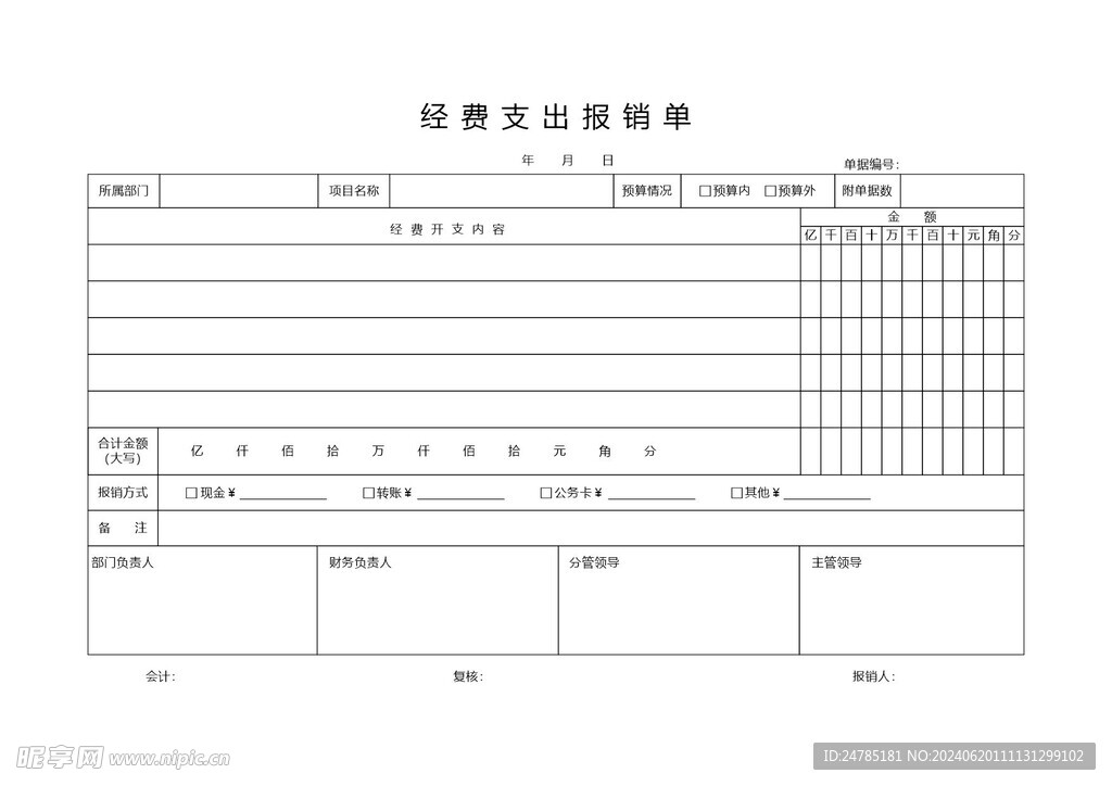 经费支出报销单