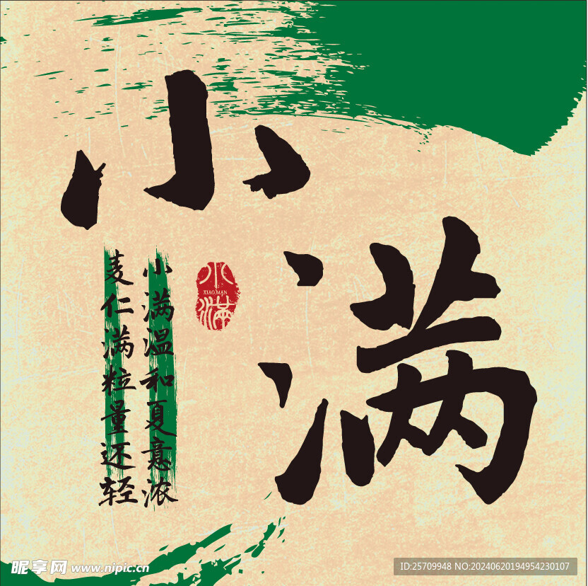 二十四节气 小满