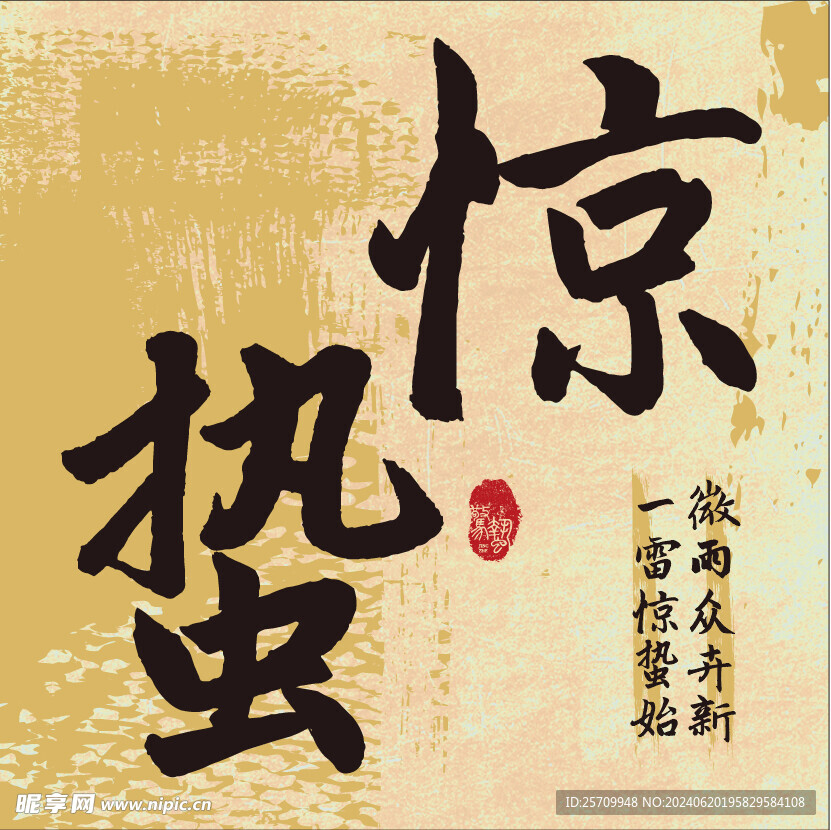 二十四节气 惊蛰