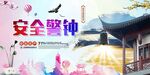 炫彩安全警钟展板