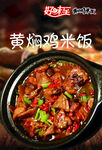 黄焖鸡米饭