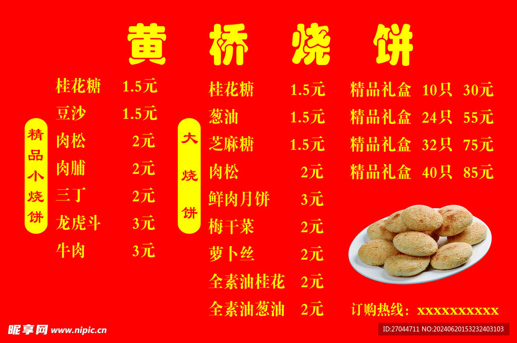 黄桥烧饼