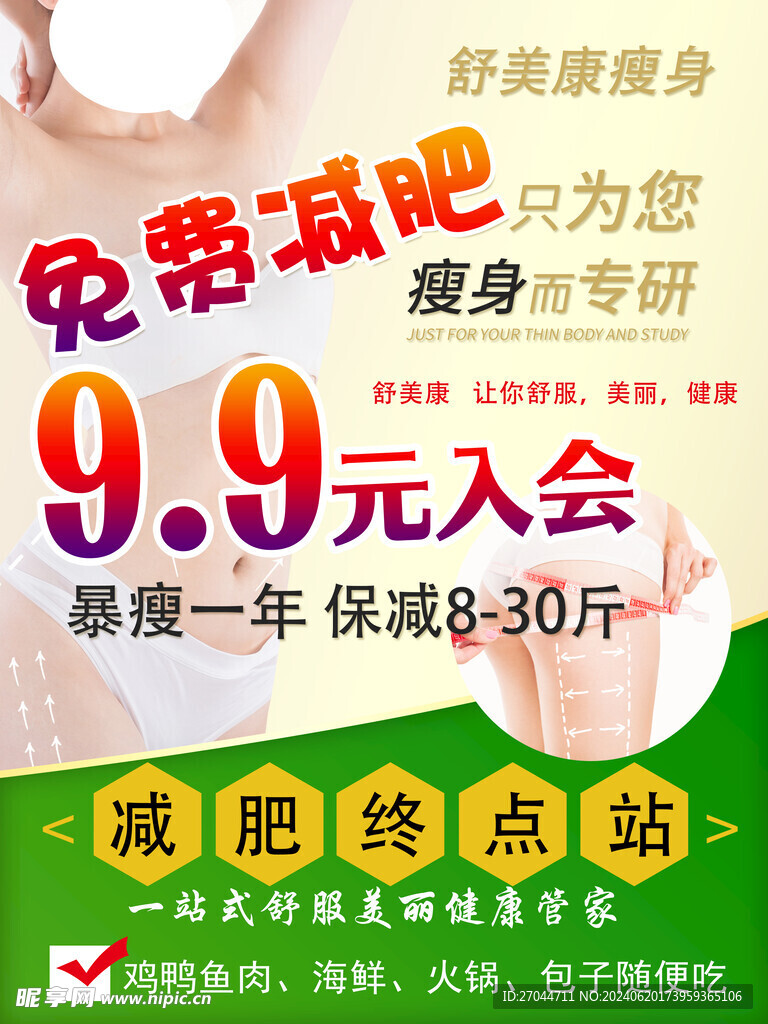 减肥瘦身